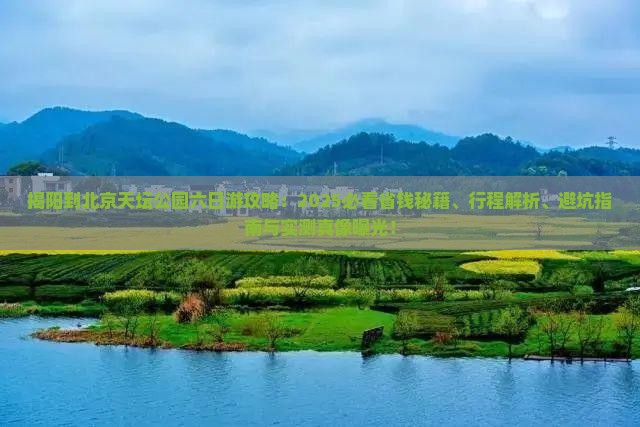 揭阳到北京天坛公园六日游