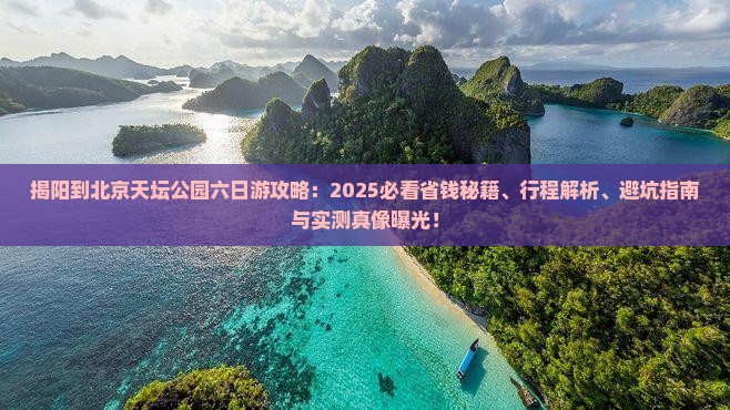 揭阳到北京天坛公园六日游
