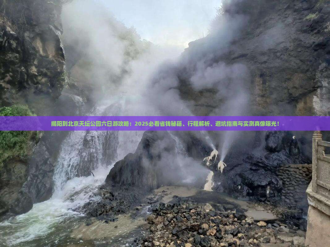 揭阳到北京天坛公园六日游