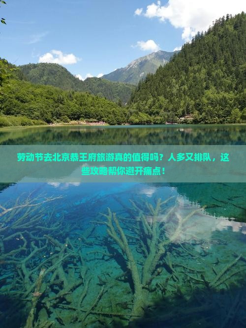 劳动节到北京恭王府旅游
