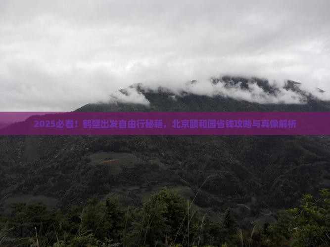 鹤壁到北京颐和园自由团