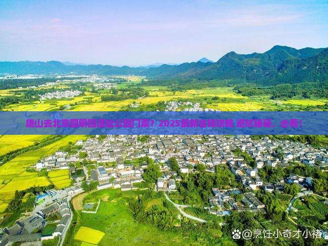 唐山去北京圆明园遗址公园门票
