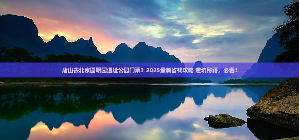 唐山去北京圆明园遗址公园门票