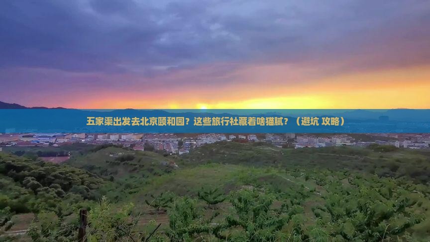 五家渠去北京颐和园旅行社