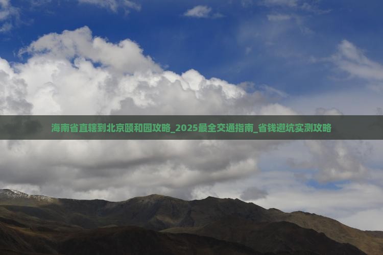海南省直辖到北京颐和园攻略