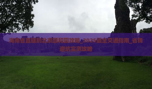 海南省直辖到北京颐和园攻略