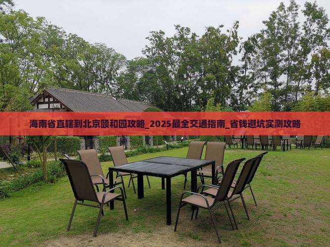 海南省直辖到北京颐和园攻略