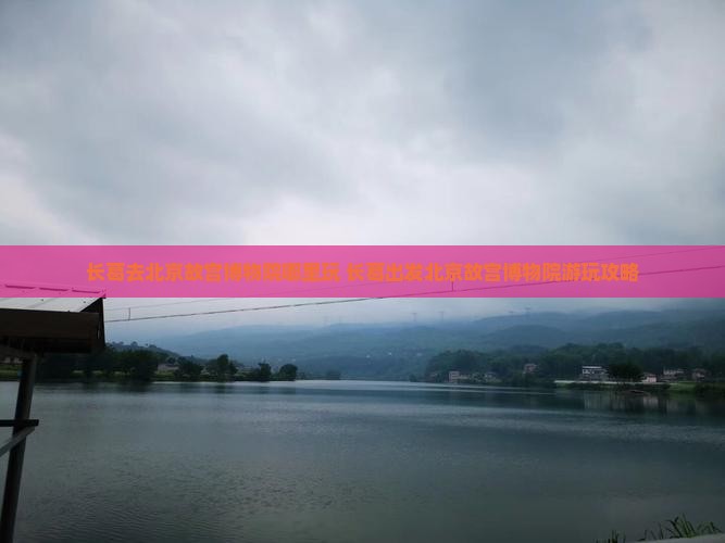 长葛去北京故宫博物院哪里玩