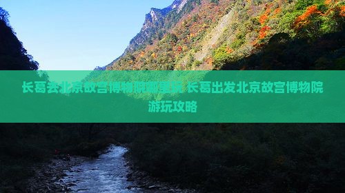 长葛去北京故宫博物院哪里玩