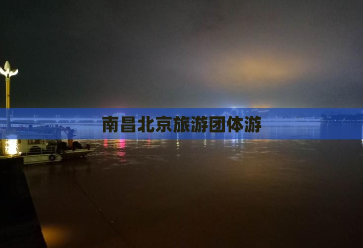 南昌去北京团体旅游