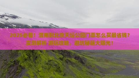 渭南到北京天坛公园门票