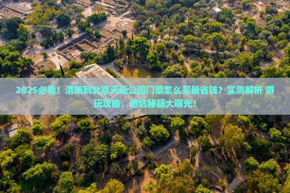 渭南到北京天坛公园门票