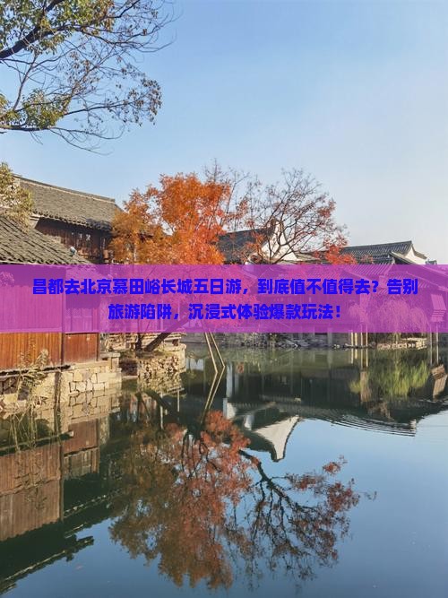 昌都去北京慕田峪长城五日游 昌都去北京慕田峪长城五日游