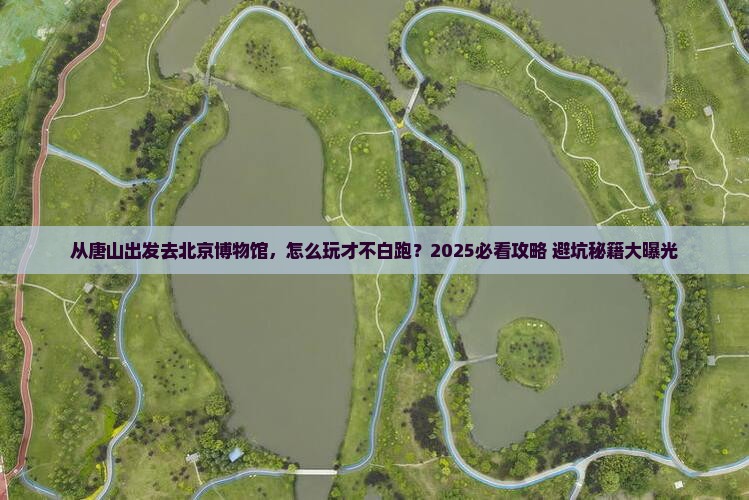 唐山去北京中国国家博物馆哪里玩