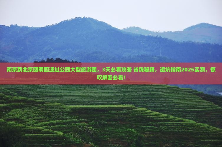 南京到北京圆明园遗址公园大型旅游团