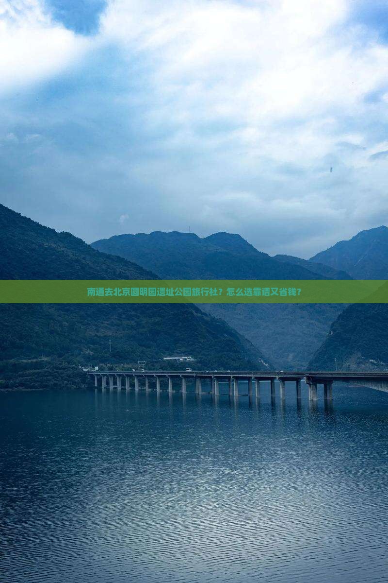 南通去北京圆明园遗址公园旅行社