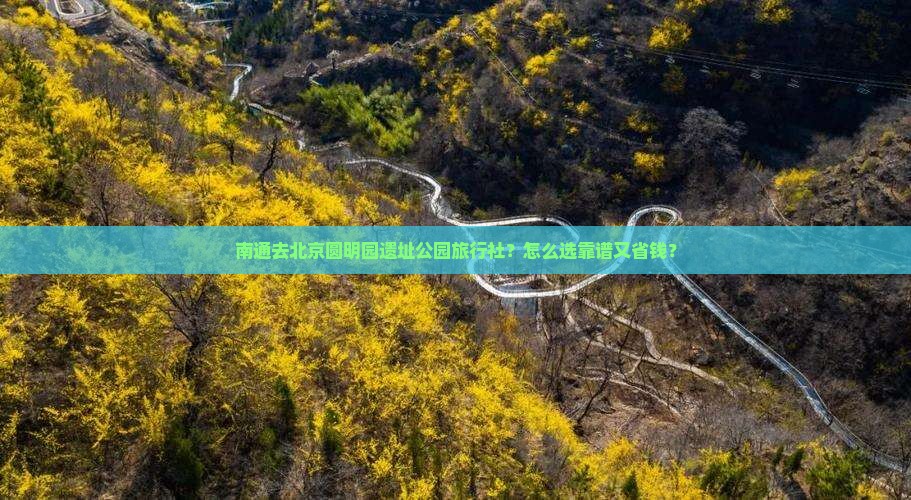 南通去北京圆明园遗址公园旅行社