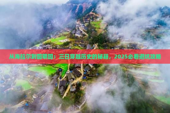 海拉尔去北京圆明园遗址公园三日游