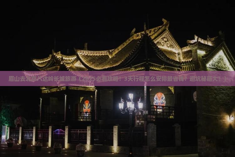 眉山去北京八达岭长城旅游