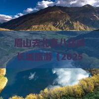 眉山去北京八达岭长城旅游
