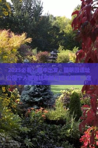 晋中到北京圆明园遗址公园个人游