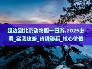 延边到北京动物园一日游