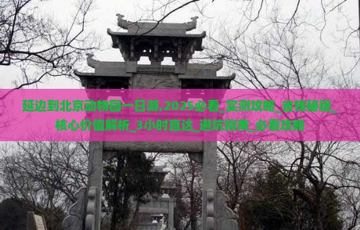 延边到北京动物园一日游