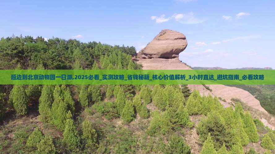 延边到北京动物园一日游