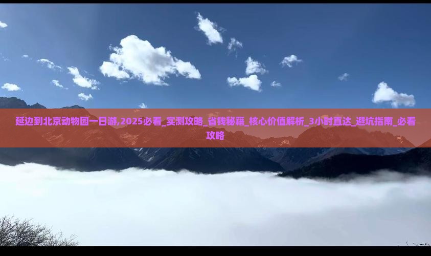 延边到北京动物园一日游