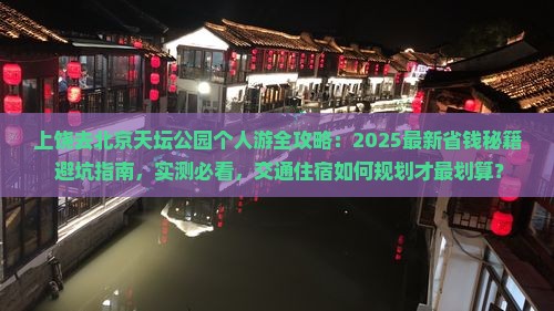上饶去北京天坛公园个人游