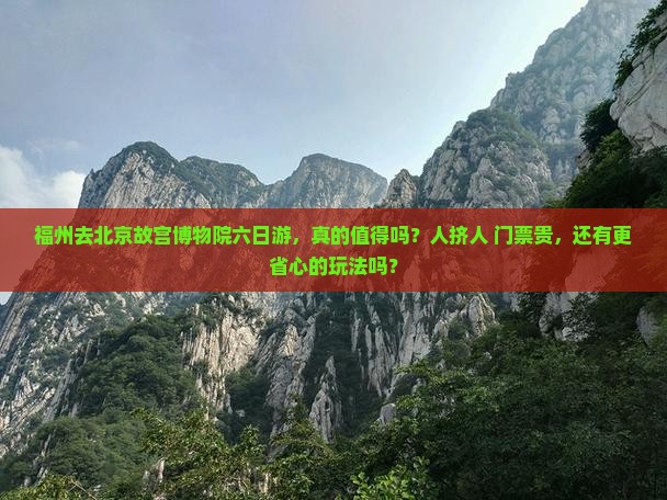 福州去北京故宫博物院六日游