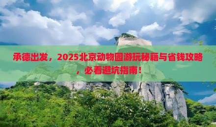 承德去北京动物园旅行社