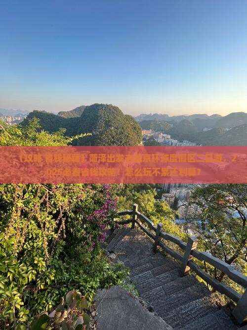 菏泽到北京环球度假区二日游
