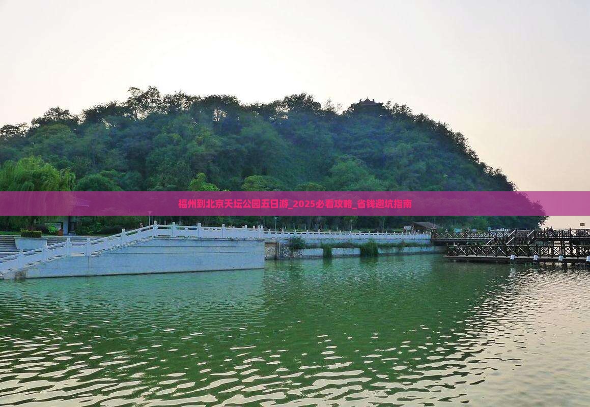 福州到北京天坛公园五日游