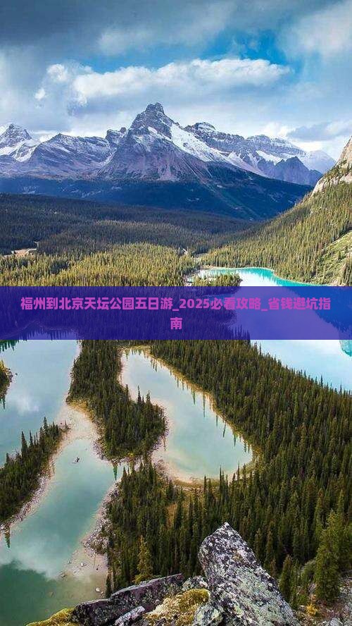 福州到北京天坛公园五日游