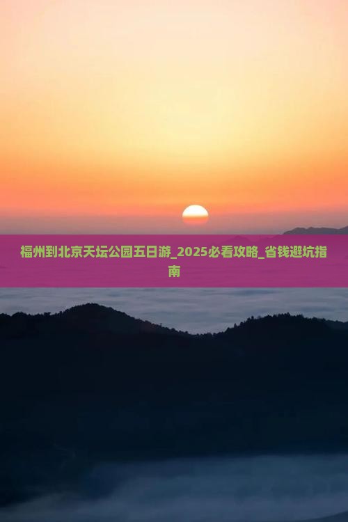 福州到北京天坛公园五日游