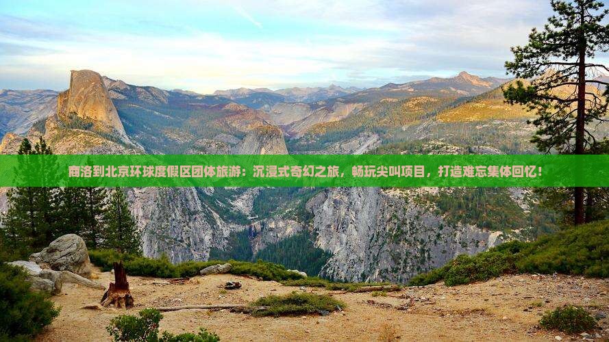 商洛到北京环球度假区团体旅游