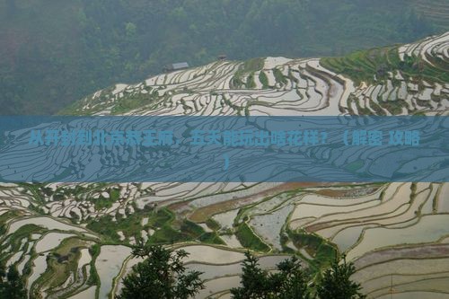 开封到北京恭王府五日游