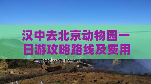 汉中去北京动物园一日游