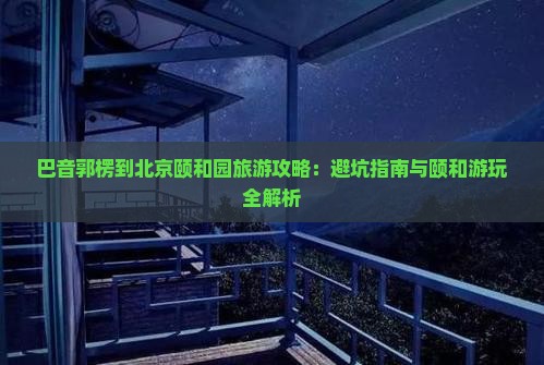 巴音郭楞到北京颐和园哪里玩
