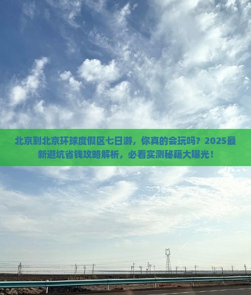 北京到北京环球度假区七日游