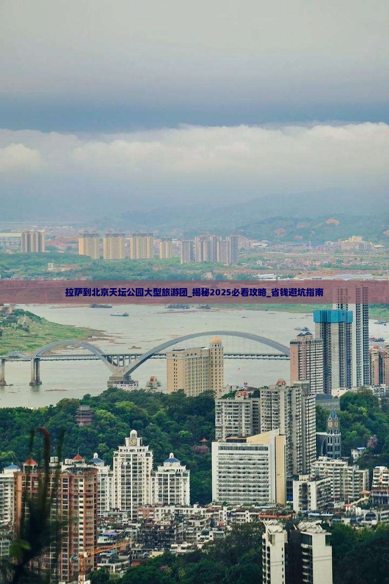 拉萨到北京天坛公园大型旅游团