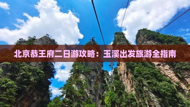 玉溪去北京恭王府二日游