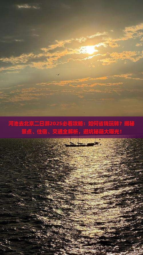 河池去北京二日游