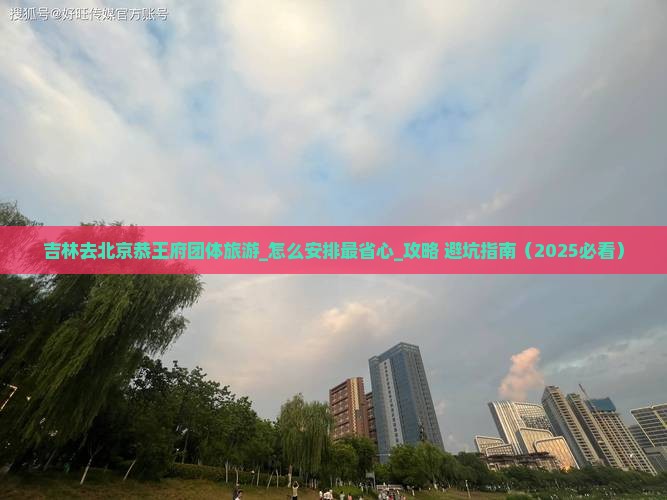 吉林去北京恭王府团体旅游