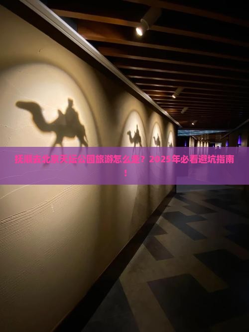 抚顺去北京天坛公园旅游