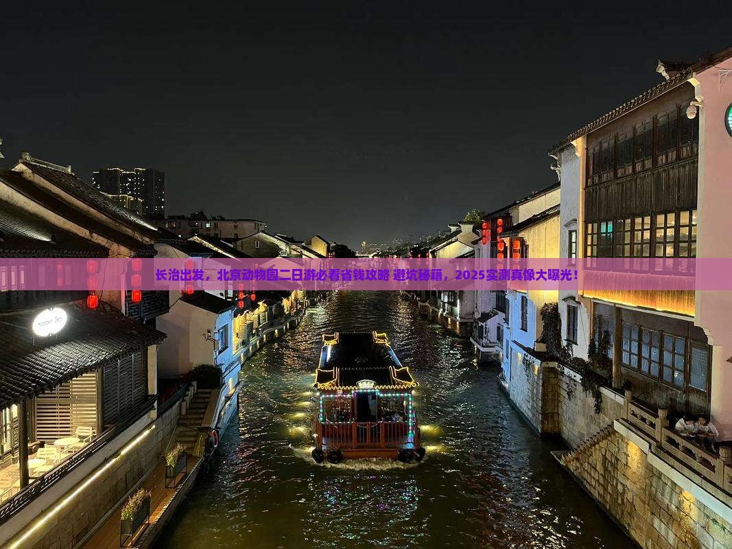长治到北京动物园二日游