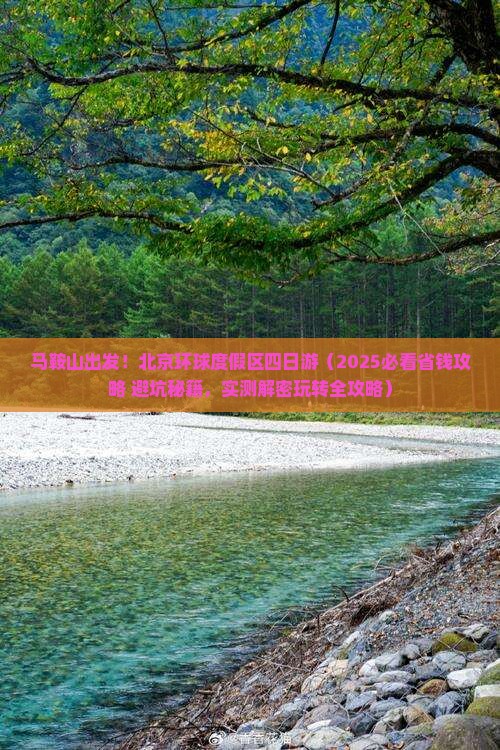 马鞍山去北京环球度假区四日游