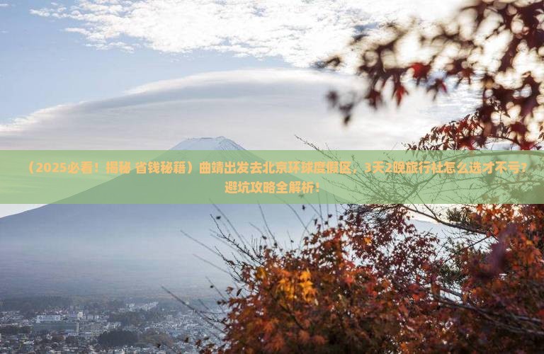 曲靖去北京环球度假区旅行社
