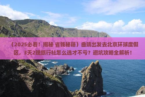 曲靖去北京环球度假区旅行社